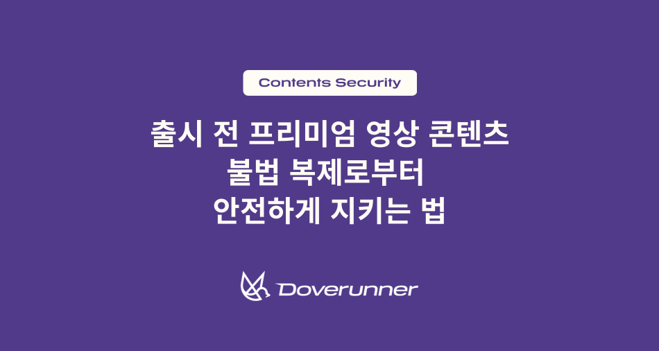 출시 전 프리미엄 영상 콘텐츠 불법 복제로부터  안전하게 지키는 법