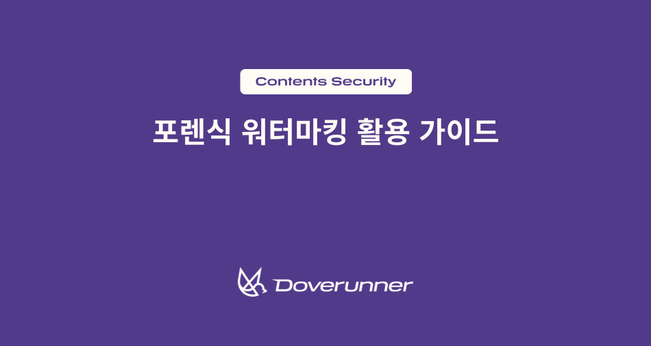 포렌식 워터마킹 활용 가이드