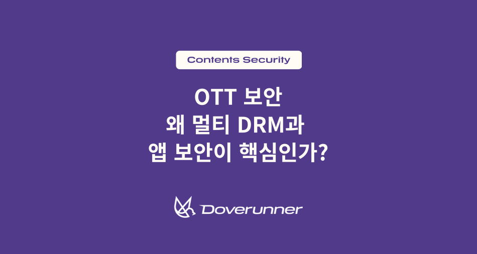 OTT 보안 왜 멀티 DRM과 앱 보안이 핵심인가?