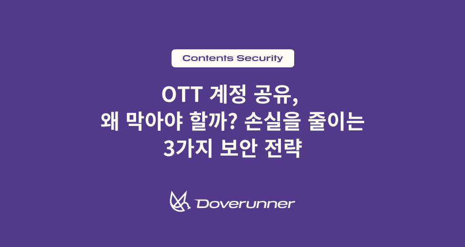 OTT 계정 공유, 왜 막아야 할까? 손실을 줄이는 3가지 보안 전략