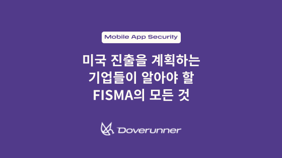미국 진출을 계획하는 기업들이 알아야 할 FISMA의 모든 것