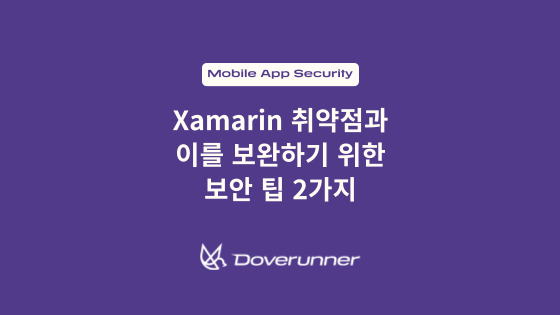 Xamarin 취약점 및 이를 보완하기 위한 보안 팁 2가지