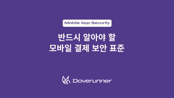반드시 알아야 할 모바일 결제 보안 표준