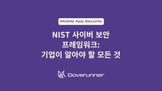 NIST 사이버 보안 프레임워크 - 기업이 알아야 할 모든 것