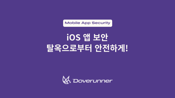iOS 앱 보안 - 탈옥으로부터 안전하게