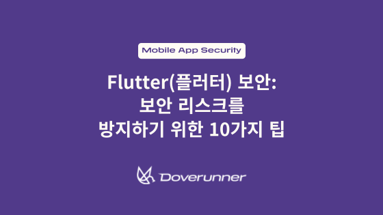 Flutter(플러터) 보안 – 보안 리스크를 방지하기 위한 10가지 팁