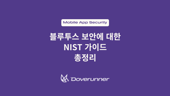 블루투스 보안에 대한 NIST 가이드 총정리