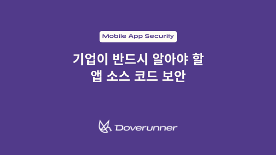 기업이 반드시 알아야 할 앱 소스 코드 보안
