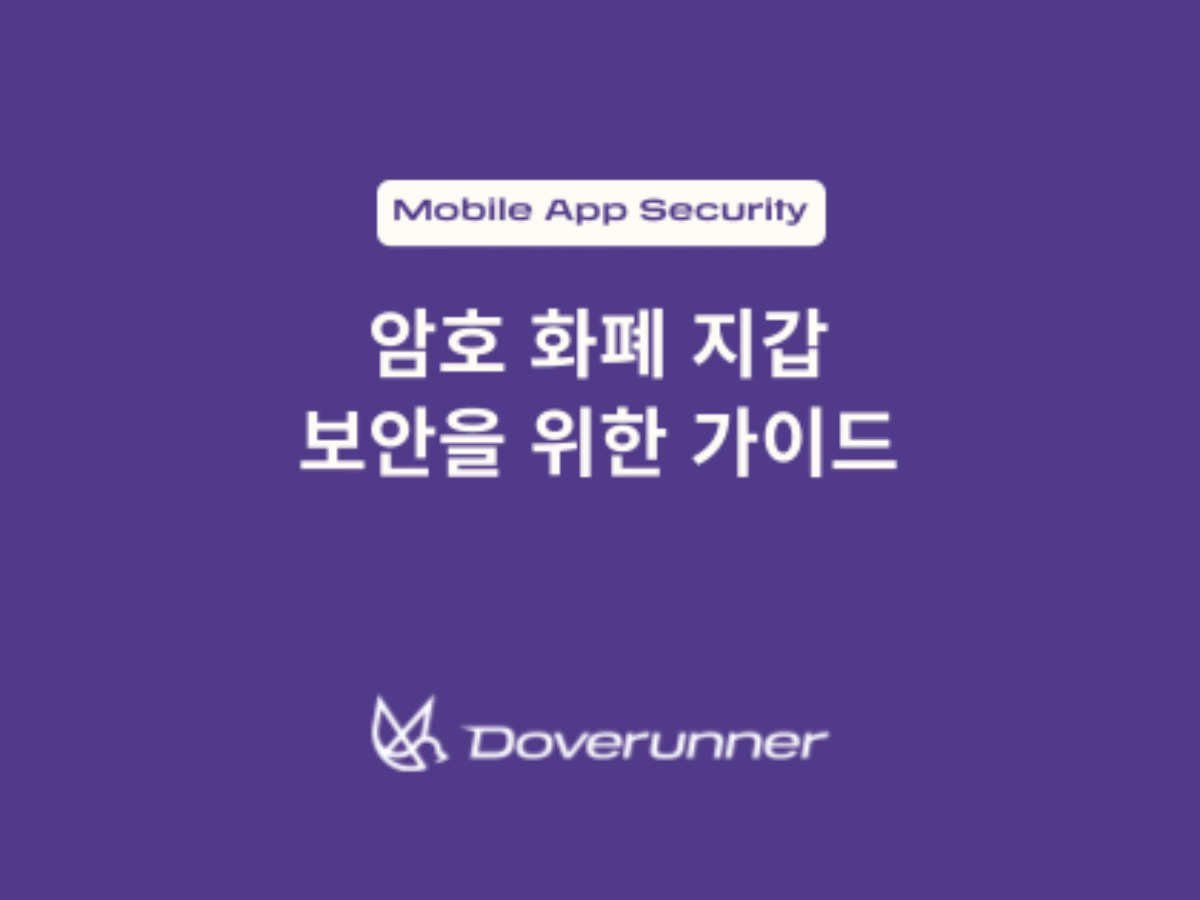 암호 화폐 지갑 보안을 위한 가이드 | Doverunner