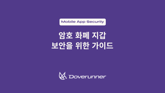 암호 화폐 지갑 보안을 위한 가이드
