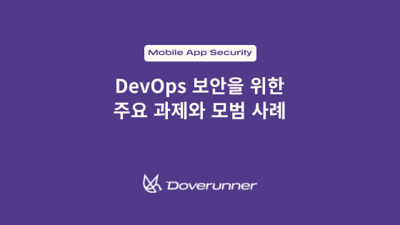 DevOps 보안을 위한 주요 과제와 모범 사례