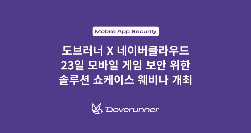 도브러너 X 네이버클라우드 23일 모바일 게임 보안 위한 솔루션 쇼케이스 웨비나 개최