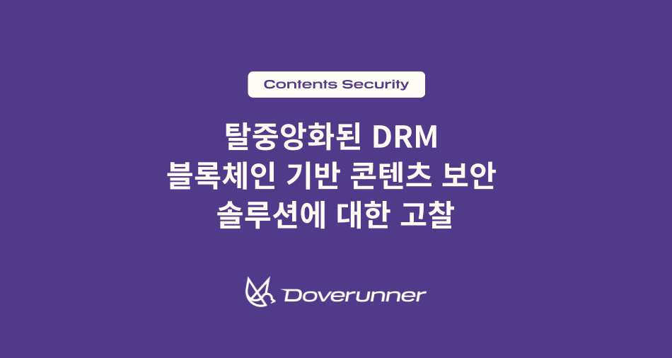 탈중앙화된 DRM  블록체인 기반 콘텐츠 보안  솔루션에 대한 고찰