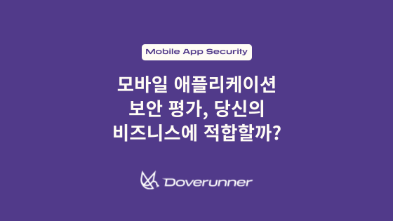 모바일 애플리케이션 보안 평가: 당신의 비즈니스에 적합할까?