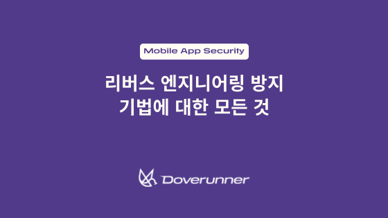 리버스 엔지니어링 방지 기법에 대한 모든 것