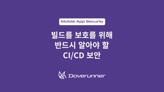 빌드를 보호를 위해 반드시 알아야 할 CI/CD 보안
