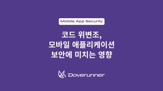 코드 위변조, 모바일 애플리케이션 보안에 미치는 영향