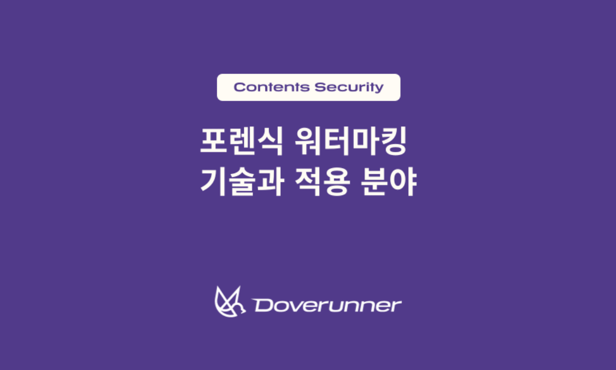 포렌식 워터마킹 기술과 적용 분야 - DoveRunner