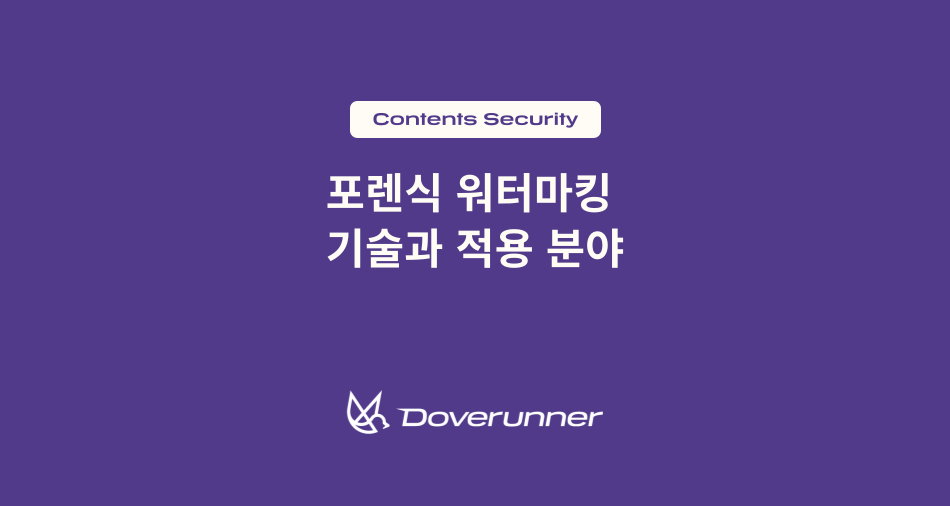 포렌식 워터마킹 기술과 적용분야