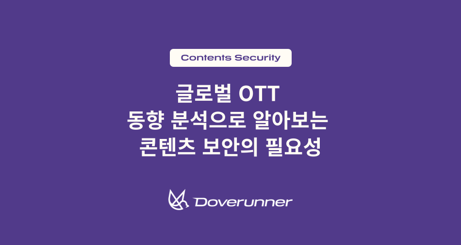 글로벌 OTT 동향 분석으로 알아보는 콘텐츠 보안의 필요성