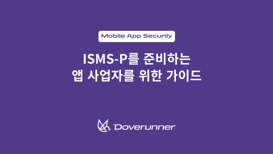 ISMS-P를 준비하는 앱 사업자를 위한 가이드
