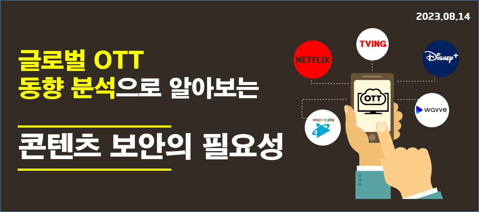 글로벌 ott동향 분석으로 알아보는 콘텐츠 보안의 필요성