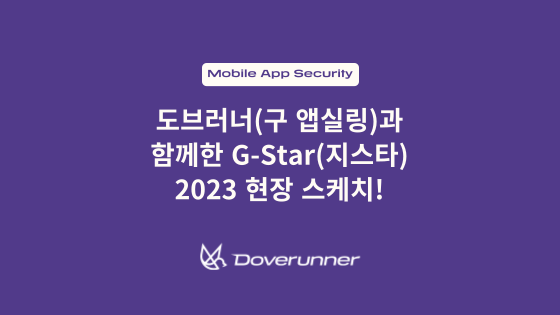 도브러너(구 앱실링)과 함께한 G-Star(지스타) 2023 현장 스케치!