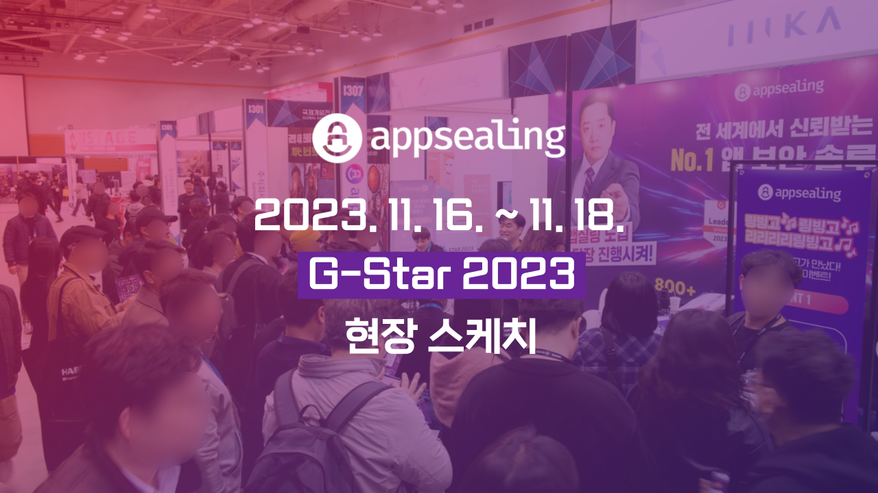 지스타 앱실링 현장 스케치
