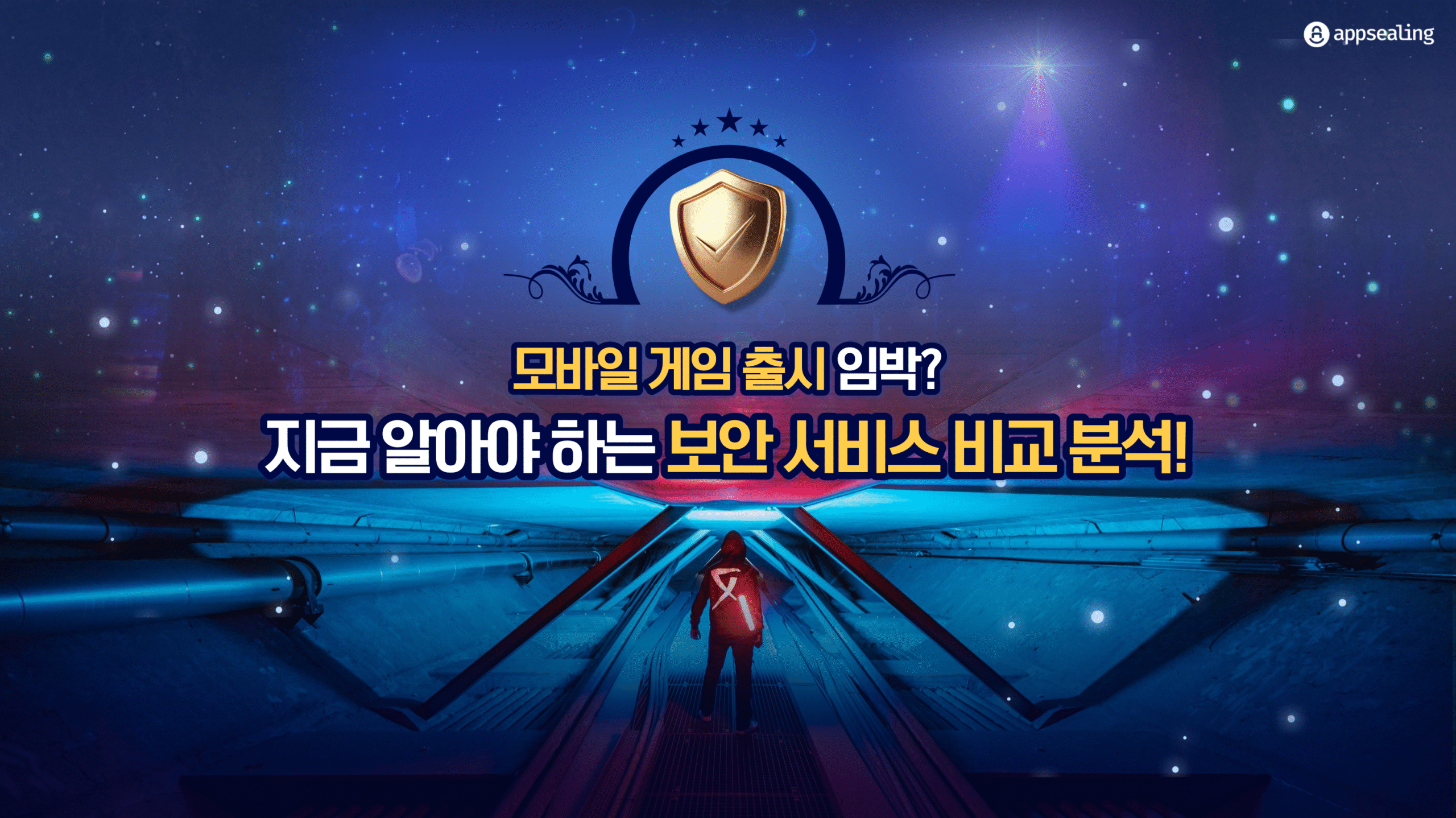 모바일 게임 보안 서비스