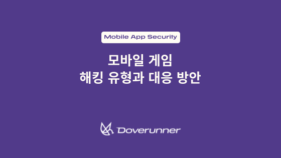 모바일 게임 해킹 유형과 대응 방안
