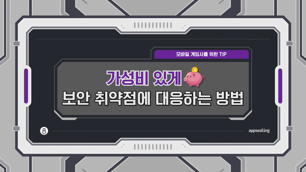 가성비 있게 보안 취약점에 대응하는 방법