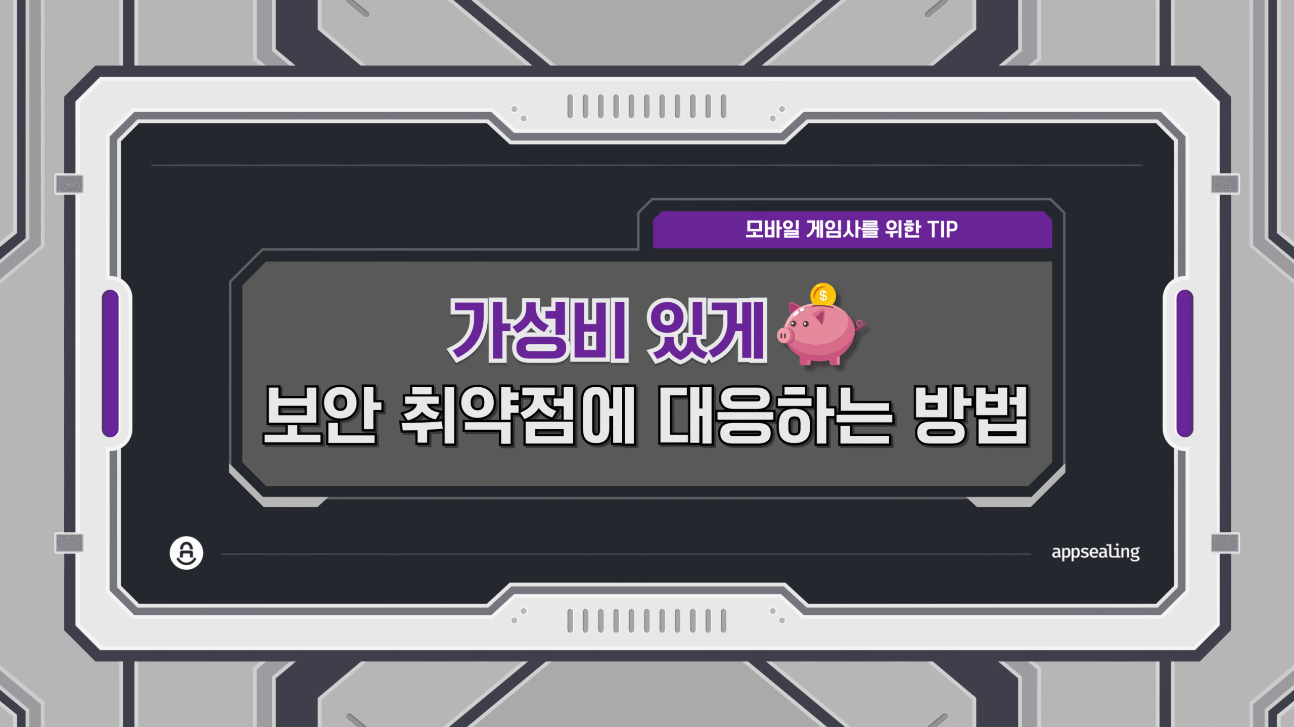 가성비 있게 보안 취약점에 대응하는 방법