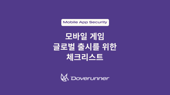 모바일 게임 글로벌 출시를 위한 체크리스트