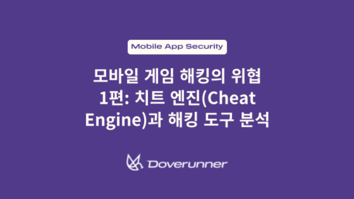 모바일 게임 해킹의 위협 1편: 치트 엔진(Cheat Engine)과 해킹 도구 분석| Doverunner