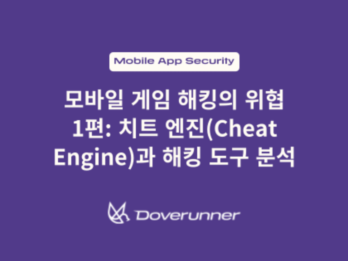 모바일 게임 해킹의 위협 1편: 치트 엔진(Cheat Engine)과 해킹 도구 분석| Doverunner