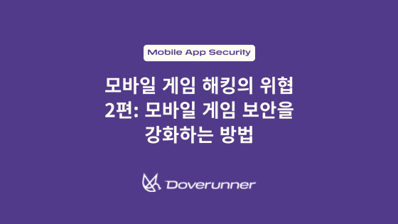 모바일 게임 해킹의 위협 2편: 모바일 게임 보안을 강화하는 방법