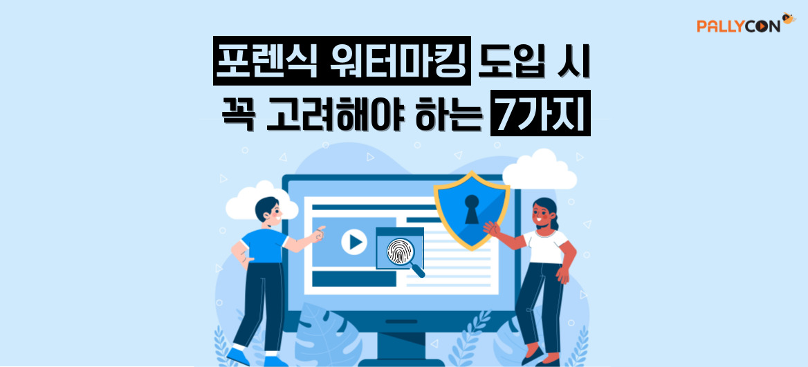 포렌식워터마킹-고려사항-콘텐츠보안