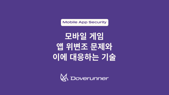 모바일 게임 앱 위변조 문제와 이에 대응하는 기술