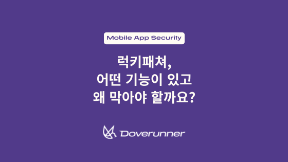 럭키패쳐, 어떤 기능이 있고 왜 막아야 할까요?