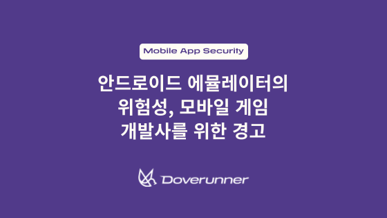 안드로이드 에뮬레이터의 위험성: 모바일 게임 개발사를 위한 경고