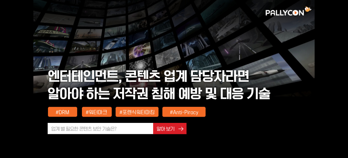 콘텐츠 저작권 침해 예방 및 대응 기술