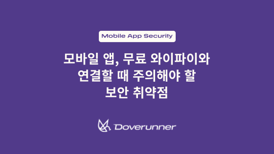 모바일 앱, 무료 와이파이와 연결할 때 주의해야 할 보안 취약점