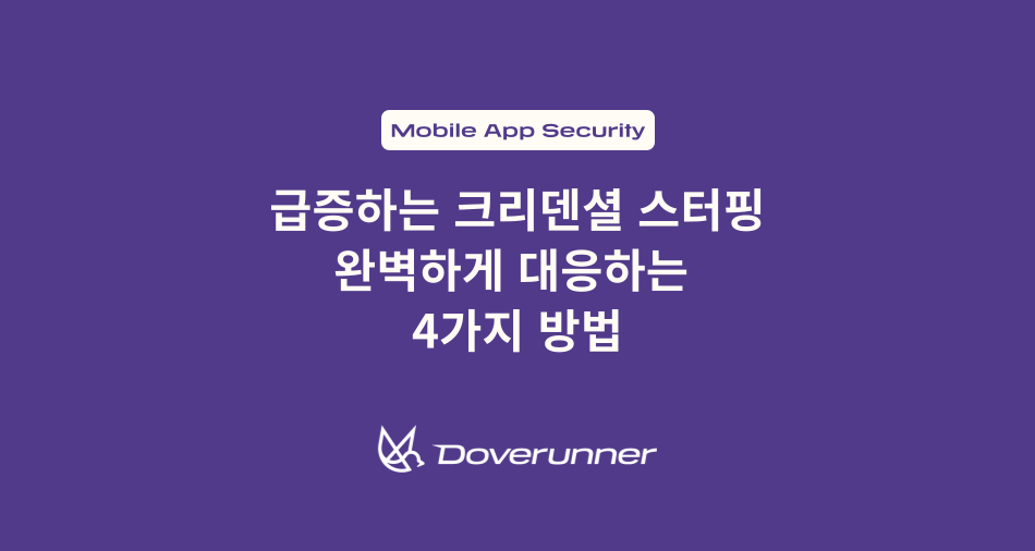급증하는 크리덴셜 스터핑 완벽하게 대응하는  4가지 방법