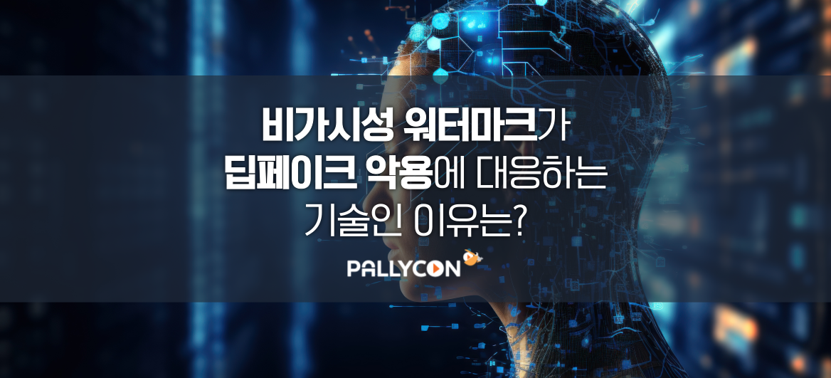 비가기성 워터마크 딥페이크 악용 대응 기술 펠리컨 블로그