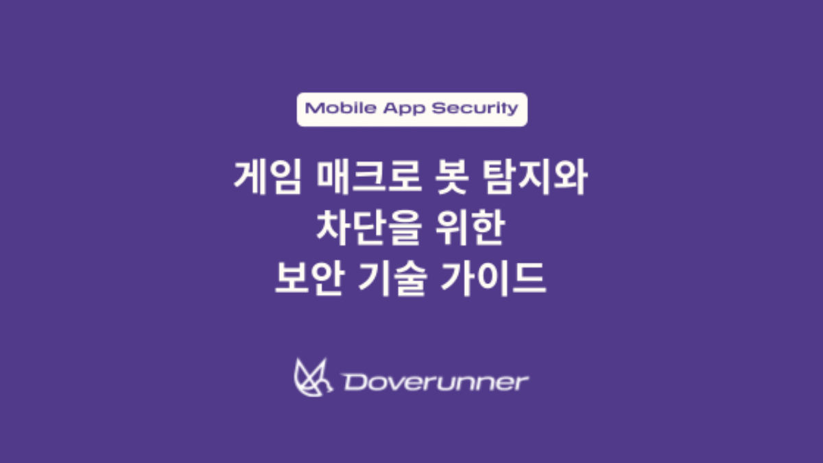 게임 유저 이탈의 주범, 매크로 봇 차단을 위한 기술 가이드 | Doverunner