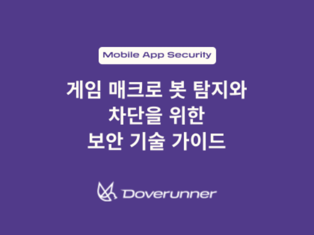 게임 유저 이탈의 주범, 매크로 봇 차단을 위한 기술 가이드 | Doverunner