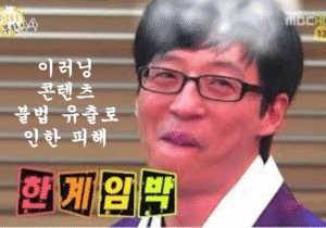 이러닝 콘텐츠 불법 유출로 인한 피해