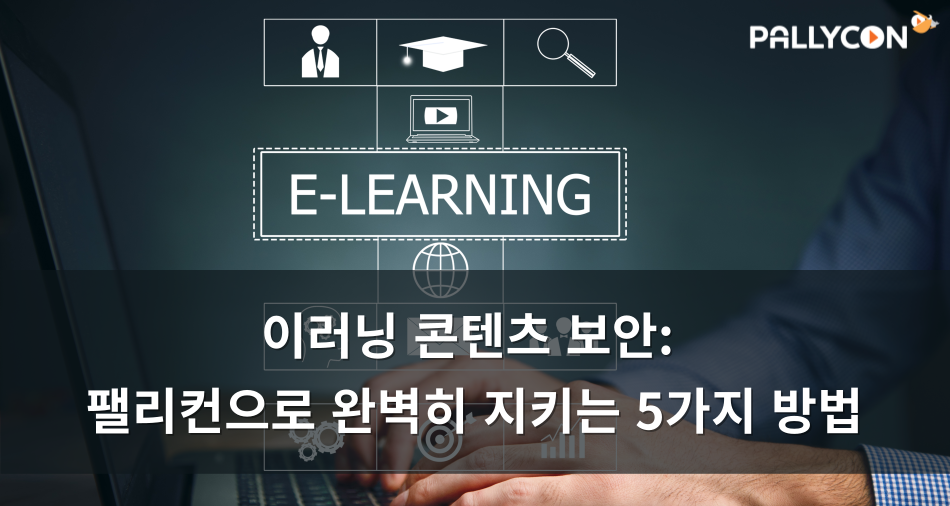 이러닝 콘텐츠 보안, 팰리컨으로 완벽히 지키는 5가지 방법