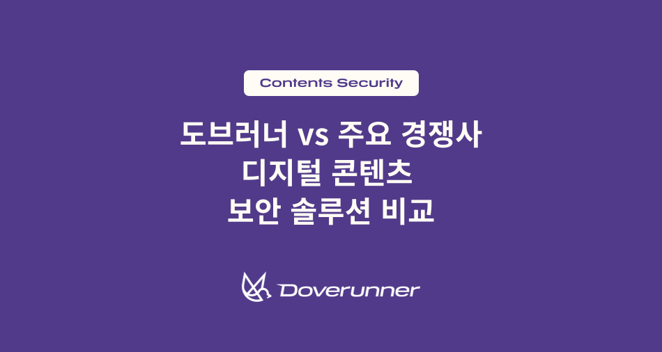 doverunner_vs_competitors_content-security