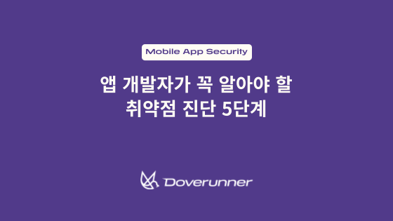 앱 개발자가 꼭 알아야 할 취약점 진단 5단계 텍스트 적힌 썸네일